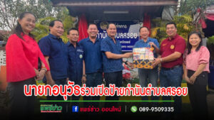 นายกอนุวัธ พร้อมคณะร่วมเปิดป้ายและแสดงความยินดีกับกำนันตำบลสรอย และลงพื้นที่สำรวจสะพานชำรุดเสียหาย ตำบลป่าสัก อำเภอวังชิ้น