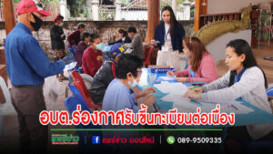 อบต.ร่องกาศลงพื้นที่รับขึ้นทะเบียนศูนย์ช่วยเหลือประชาชนต่อเนื่อง