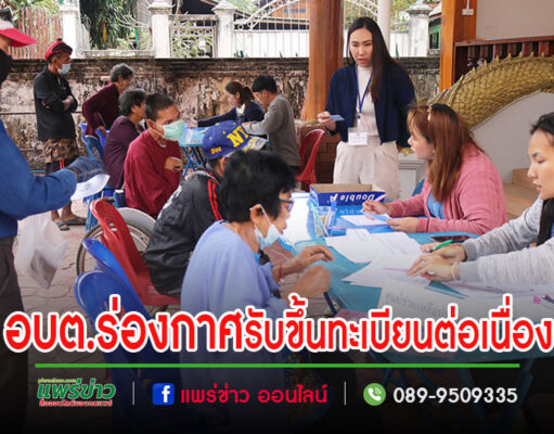 อบต.ร่องกาศลงพื้นที่รับขึ้นทะเบียนศูนย์ช่วยเหลือประชาชนต่อเนื่อง