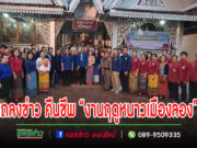 (มีคลิป)อำเภอลองจับมือเทศบาลฯและภาคเอกชน คืนชีพ“งานฤดูหนาวเมืองลอง”อีกครั้ง