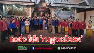 (มีคลิป)อำเภอลองจับมือเทศบาลฯและภาคเอกชน คืนชีพ“งานฤดูหนาวเมืองลอง”อีกครั้ง