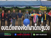 อบต.เวียงทองจัดกีฬาเด็กปฐมวัยให้เด็กนักเรียนได้รู้จักแพ้ – ชนะ รู้จักอภัย สร้างความสามัคคี