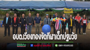 อบต.เวียงทองจัดกีฬาเด็กปฐมวัยให้เด็กนักเรียนได้รู้จักแพ้ – ชนะ รู้จักอภัย สร้างความสามัคคี
