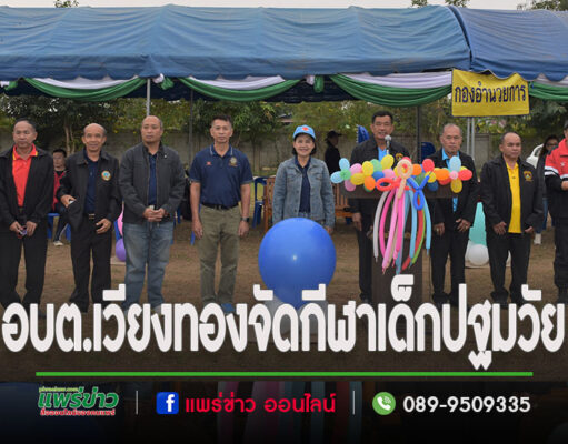 อบต.เวียงทองจัดกีฬาเด็กปฐมวัยให้เด็กนักเรียนได้รู้จักแพ้ – ชนะ รู้จักอภัย สร้างความสามัคคี