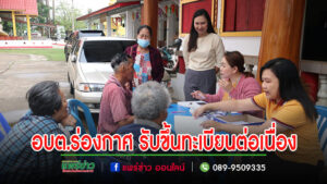 อบต.ร่องกาศบริการประชาชนต่อเนื่องรับขึ้นทะเบียนศูนย์ช่วยเหลือประชาชน ด้านส่งเสริมและพัฒนาคุณภาพชีวิต