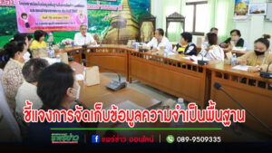ประชุมชี้แจงการจัดเก็บข้อมูลความจำเป็นพื้นฐาน(จปฐ.)และข้อมูลพื้นฐานระดับหมู่บ้าน(กชช.2ค)ประจำปี 2567