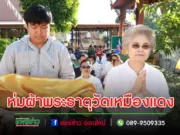 เทศบาลเมืองแพร่ จัดพิธีห่มผ้าพระธาตุ ณ วัดเหมืองแดง