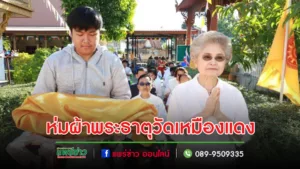 เทศบาลเมืองแพร่ จัดพิธีห่มผ้าพระธาตุ ณ วัดเหมืองแดง