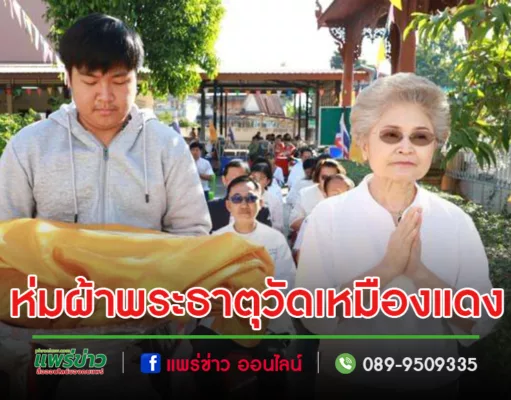 เทศบาลเมืองแพร่ จัดพิธีห่มผ้าพระธาตุ ณ วัดเหมืองแดง