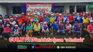 อบต.นาจักรจัดแข่งขันกีฬาวู้ดบอล “นาจักรโอเพ่น”ได้รับความสนใจมีทีมมาร่วมแข่งขันทั้งในจังหวัดแพร่และจังหวัดใกล้เคียงเพียบ