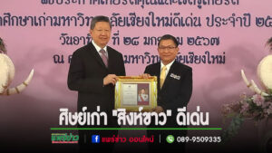 “นายชุติเดช มีจันทร์”ผู้ว่าราชการจังหวัดแพร่ ได้รับคัดเลือกเป็นศิษย์เก่า”สิงห์ขาว”ดีเด่น สาขาบริหารราชการ