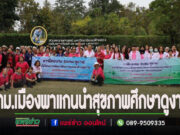 เทศบาลเมืองแพร่ อบรมและศึกษาดูงานภายใต้โครงการพัฒนาศักยภาพแกนนำด้านสุขภาพที่จ.เชียงราย