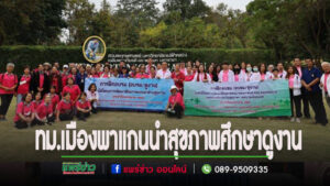 เทศบาลเมืองแพร่ อบรมและศึกษาดูงานภายใต้โครงการพัฒนาศักยภาพแกนนำด้านสุขภาพที่จ.เชียงราย