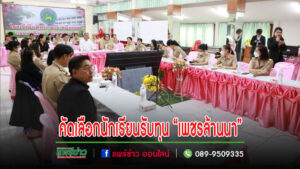 ประชุมการคัดเลือกนักเรียนและเยาวชนเพื่อเข้ารับทุนการศึกษา โครงการ“เพชรล้านนา”ประจำปี พ.ศ. 2566