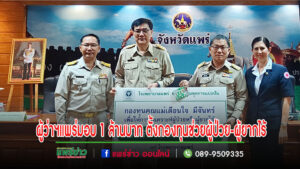 ผู้ว่าฯแพร่ เป็นผู้แทนคุณแม่เตือนใจ มีจันทร์ มอบเงิน 1 ล้านบาท ตั้งกองทุนช่วยผู้ป่วยหรือผู้ยากไร้ที่ขาดแคลนค่าใช้จ่าย เดินทางมารักษาตัวที่โรงพยาบาลแพร่