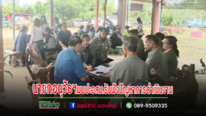 นายกอนุวัธ พร้อมด้วยรองพิภพ พบปะ อสม.อำเภอเมืองแพร่ เพื่อรับฟังปัญหาการดำเนินงาน