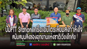 นายเอกชัยเจ้าของ PTT Station ในเครือเอปิโตรเลียม สนับสนุนน้ำมันออโตลูป,น้ำดื่มและเครื่องดื่มชูกำลัง แก่อุทยานแห่งชาติเวียงโกศัย