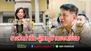 ผู้ว่าฯแพร่ประกาศแล้วผลการพิจารณาคัดเลือกรางวัลกำนัน -ผู้ใหญ่บ้านยอดเยี่ยม