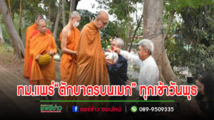 เทศบาลเมืองแพร่ สืบสานประเพณี“ตักบาตรบนเมก”ทุกเช้าวันพุธ