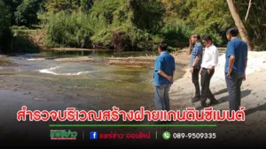 นายกอนุวัธฯประธานสมาพันธ์ อบจ.ภาคเหนือ พร้อมคณะลงพื้นที่ติดตามตรวจเยี่ยม การสร้างฝายแกนดินซีเมนต์ กั้นลำห้วย คลองโป่ง จังหวัดน่าน