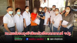 เทศบาลเมืองแพร่ ลงพื้นที่มอบถุงยังชีพช่วยเหลือผู้ประสบปัญหาทางสังคมและครัวเรือนตกเกณฑ์ จปฐ.