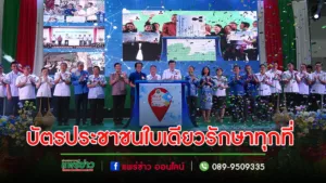 (มีคลิป)เปิด kick off บัตรประชาชนใบเดียว รักษาทุกที่ยอดแพร่มีผู้ลงทะเบียนหมอพร้อมล่าสุด 209,072 คน