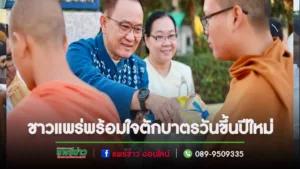 ชาวแพร่พร้อมใจตักบาตรข้าวสาร อาหารแห้ง ในวันขึ้นปีใหม่