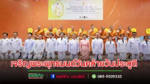 ปลัดฯเทศบาลเมืองแพร่ เข้าร่วมพิธีเจริญพระพุทธมนต์วันคล้ายวันประสูติ สมเด็จพระเจ้าลูกเธอ เจ้าฟ้าสิริวัณณวรี นารีรัตนราชกัญญา