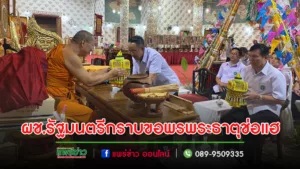 ผช.รัฐมนตรีประจำกระทรวงสธ.กราบขอพรที่วัดพระธาตุช่อแฮและสนทนาเรื่องธรรมนูญสุขภาพพระสงฆ์
