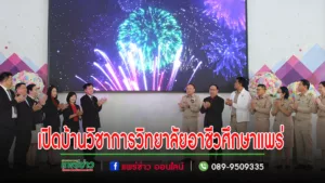 (มีคลิป)วิทยาลัยอาชีวศึกษาเปิดบ้านวิชาการ (OPEN HOUSE) ประจำปีการศึกษา 2566