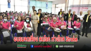 เทศบาลเมืองแพร่ จัดการฝึกอบรมภายใต้โครงการคัดกรองภาวะสุขภาพ ลดเสี่ยง ลดโรค ห่างไกล Stroke รุ่นที่ 1