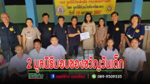มูลนิธิป่อเต็กตึ๊ง-มูลนิธิร่วมใจจังหวัดแพร่มอบของขวัญวันเด็กในจ.แพร่ รวมมูลค่า 250,000 บาท