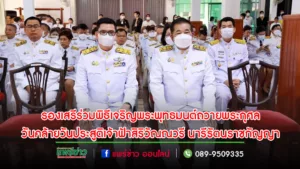 รองเสรีร่วมพิธีเจริญพระพุทธมนต์วันคล้ายวันประสูติเจ้าฟ้าสิริวัณณวรี นารีรัตนราชกัญญา