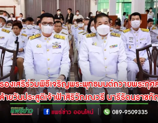 รองเสรีร่วมพิธีเจริญพระพุทธมนต์วันคล้ายวันประสูติเจ้าฟ้าสิริวัณณวรี นารีรัตนราชกัญญา