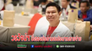 ชาวแพร่แห่ยินดีกับนายวรวัจน์ฯสส.แพร่เขต 3 นั่งรองประธานคณะกรรมาธิการวิสามัญพิจารณาร่างพระราชบัญญัติงบประมาณรายจ่าย