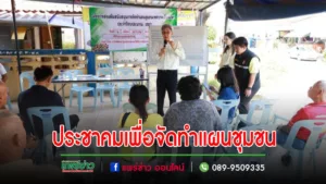 เทศบาลเมืองแพร่ ลงพื้นที่จัดการประชุมประชาคมเพื่อจัดทำแผนชุมชนเหมืองหิตต้นธงและชุมชนทุ่งต้อม