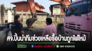 อบจ.แพร่.มอบสจ.ปิ้นนำทีมช่วยเหลือรื้อบ้านที่ถูกไฟไหม้