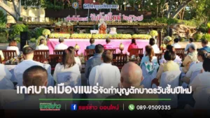 เทศบาลเมืองแพร่ จัดงานประเพณีทำบุญตักบาตร เนื่องในวันขึ้นปีใหม่