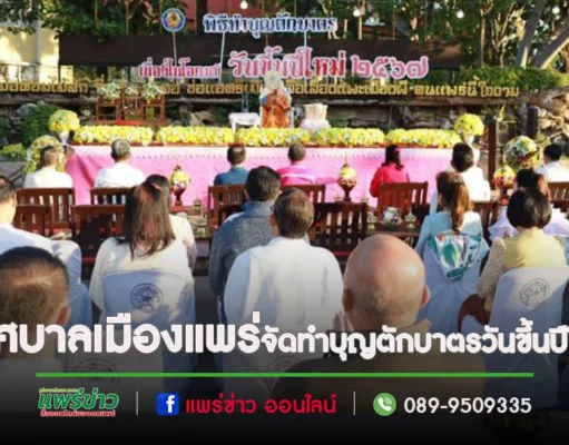เทศบาลเมืองแพร่ จัดงานประเพณีทำบุญตักบาตร เนื่องในวันขึ้นปีใหม่