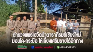 (มีคลิ)ตำรวจแพร่มีเฮโครงการธนาคารโค-กระบือวัดป่าดาราภิรมย์เชียงใหม่ มอบโค-กระบือ ให้เลี้ยงเสริมรายได้อีกทาง
