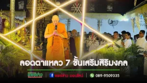 คณะศรัทธาเนืองแน่นพร้อมใจเข้าร่วมลอดตาแหลว7ชั้นในงานสวดมนต์ข้ามปี เสริมสิริมงคลที่วัดพระธาตุช่อแฮฯ
