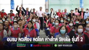 เทศบาลเมืองแพร่ จัดการฝึกอบรมภายใต้โครงการคัดกรองภาวะสุขภาพ ลดเสี่ยง ลดโรค ห่างไกล Stroke รุ่นที่ 2