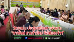 วัดสูงเม่น ประชุมเตรียมการจัดงาน”ตากธัมม์ ตานข้าวใหม่ หิงไฟพระเจ้าฯ”