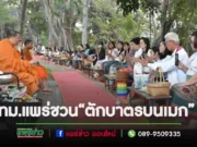 เทศบาลเมืองแพร่ ร่วมใจทำความดี “ตักบาตรบนเมก” ทุกเช้าวันพุธ