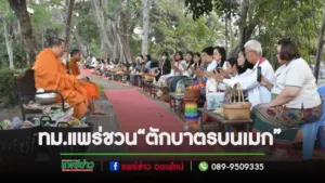 เทศบาลเมืองแพร่ ร่วมใจทำความดี “ตักบาตรบนเมก” ทุกเช้าวันพุธ