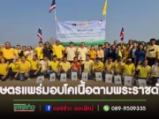 (มีคลิป)จังหวัดแพร่มอบโคตามโครงการประชารัฐพัฒนาอาชีพการเลี้ยงโคเนื้อ