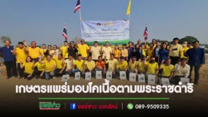 (มีคลิป)จังหวัดแพร่มอบโคตามโครงการประชารัฐพัฒนาอาชีพการเลี้ยงโคเนื้อ