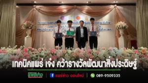 เทคนิคแพร่เจ๋งคว้าหลายรางวัลพัฒนาสิ่งประดิษฐ์และนวัตกรรมฯ ภาคเหนือ