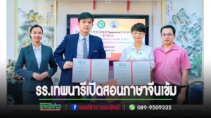 โรงเรียนเทพนารี เปิดการสอนหลักสูตรภาษาจีนอย่างเข้ม เรียนกับครูเจ้าของภาษา