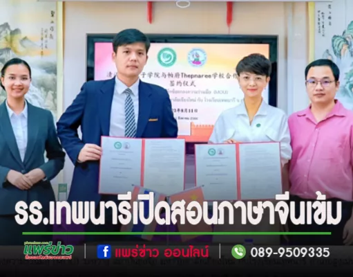 โรงเรียนเทพนารี เปิดการสอนหลักสูตรภาษาจีนอย่างเข้ม เรียนกับครูเจ้าของภาษา